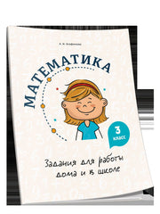 Математика. Задания для работы дома и в школе. 3 класс