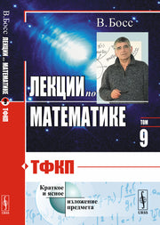 Лекции по математике. Т.9: ТФКП. Теория функций комплексной переменной. Теория аналитических функций, дзета-функция, гипотеза Римана, гармонические функции, асимптотические методы