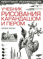 Учебник рисования карандашом и пером