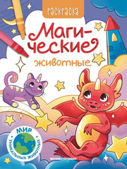 Магические животные: книжка-раскраска