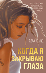 Когда я закрываю глаза