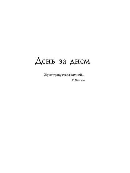 Сиюминутности: стихотворения