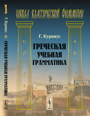Греческая учебная грамматика. Пер. с нем.