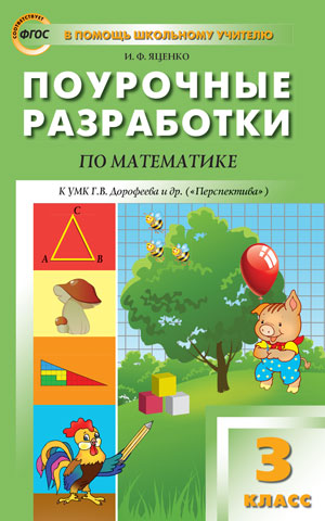 ПШУ 3 кл. Поурочные разработки по математике к УМК Дорофеева (Перспектива). Яценко И.Ф.