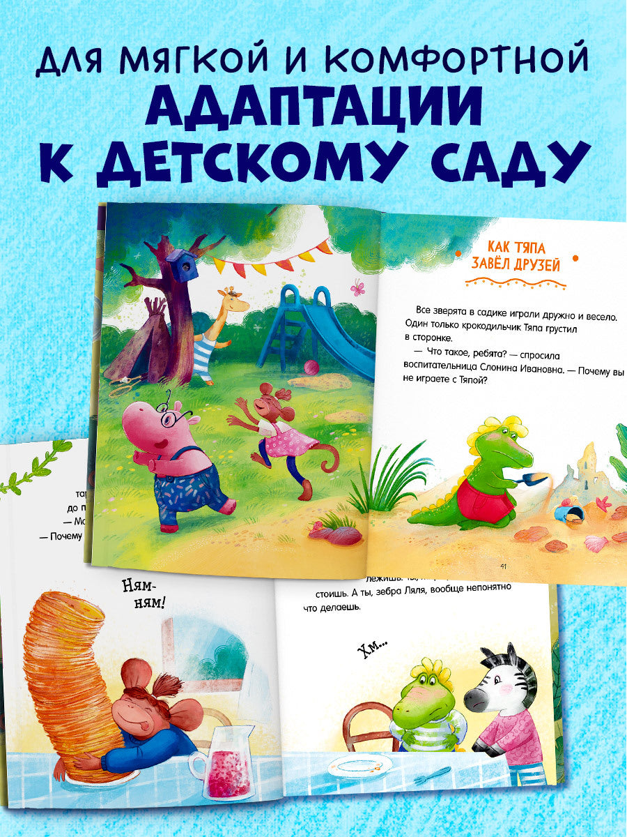 Большая сказочная серия. Сказки про детский сад. Справляемся с капризами и истерикой/Ульева Е.