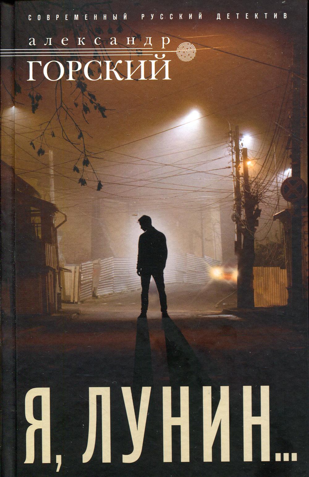 Я, Лунин…