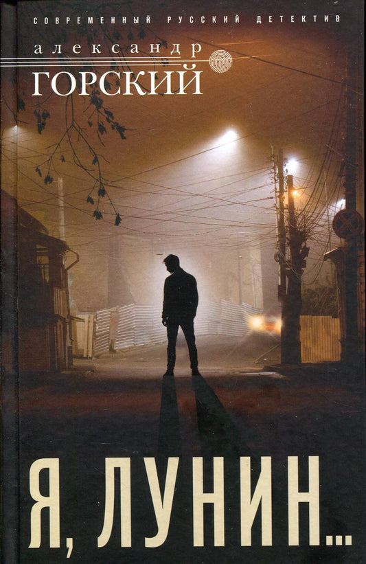 Я, Лунин…