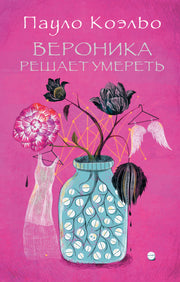 Вероника решает умереть