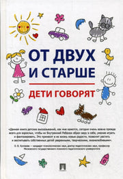 От двух и старше. Дети говорят.-М.:РГ-Пресс,2021. /=233177/
