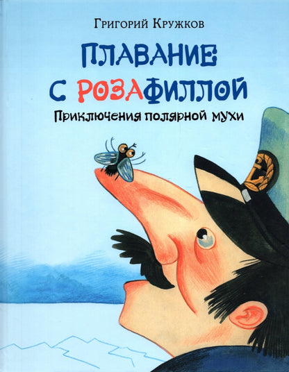 Плавание с Розафиллой. Приключения полярной мухи : [сказка] / Г. М. Кружков ; ил. Е. В. Гавриловой. — М. : Нигма, 2022. — 40 с. : ил. с автографом