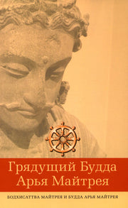Грядущий Будда Арья Майтрея, бодхисаттва Майтрея/исследования Сая У Чит Тина 2-е изд.
