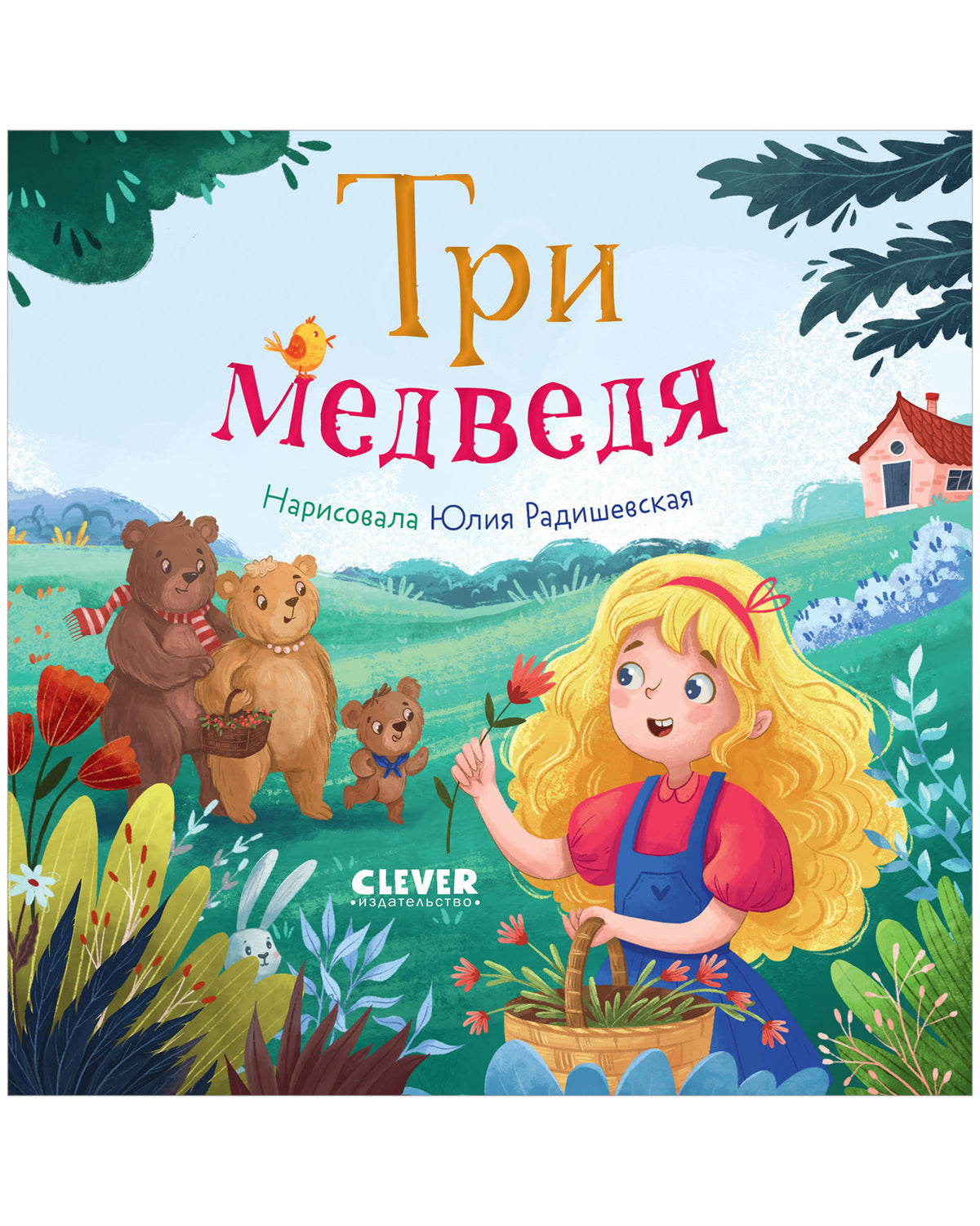 Сказки для малышей. Книжки-картонки. Три медведя/Нет а.