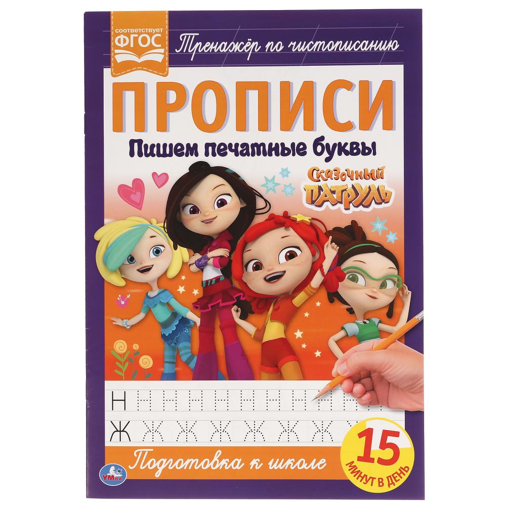 978-5-506-05109-1 Пишем печатными буквами. Сказочный патруль. Прописи. 195х275 мм. 16 стр. Умка в ко