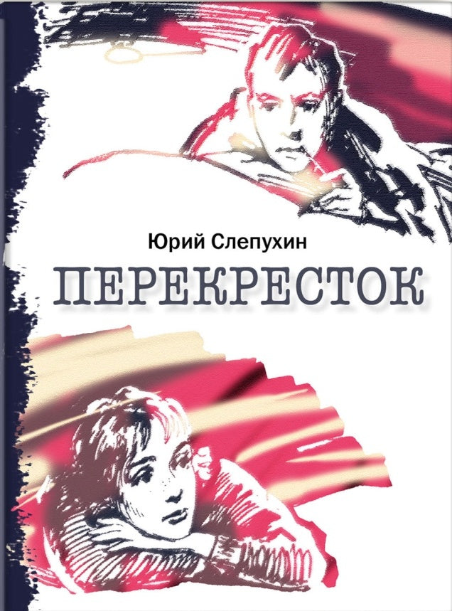 Перекресток: повесть. Слепухов Ю.Г.