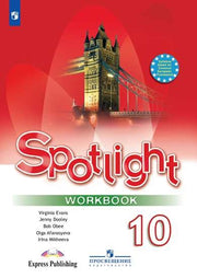 Афанасьева. Английский язык. Spotlight. Рабочая тетрадь. 10 класс. Базовый уровень