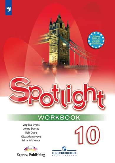 Афанасьева. Английский язык. Spotlight. Рабочая тетрадь. 10 класс. Базовый уровень