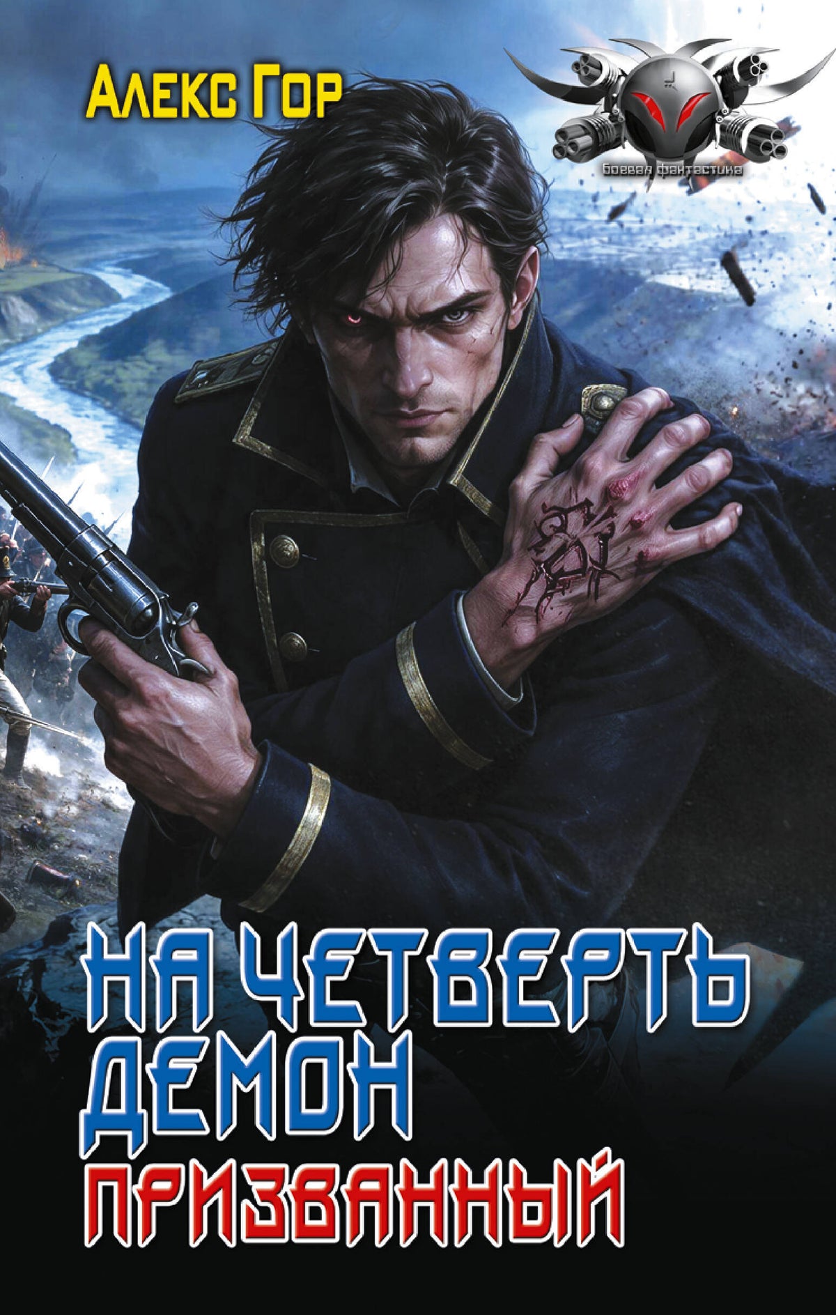 На четверть демон. Призванный