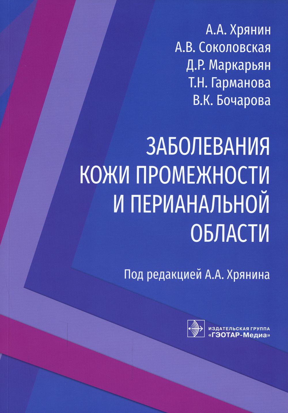 Заболевания кожи промежности и перианальной области / А. А. Хрянин, А. В. Соколовская, Д. Р. Маркарьян [и др.] ; под ред. А. А. Хрянина. — Москва : ГЭОТАР-Медиа, 2022. — 192 с. : ил.
