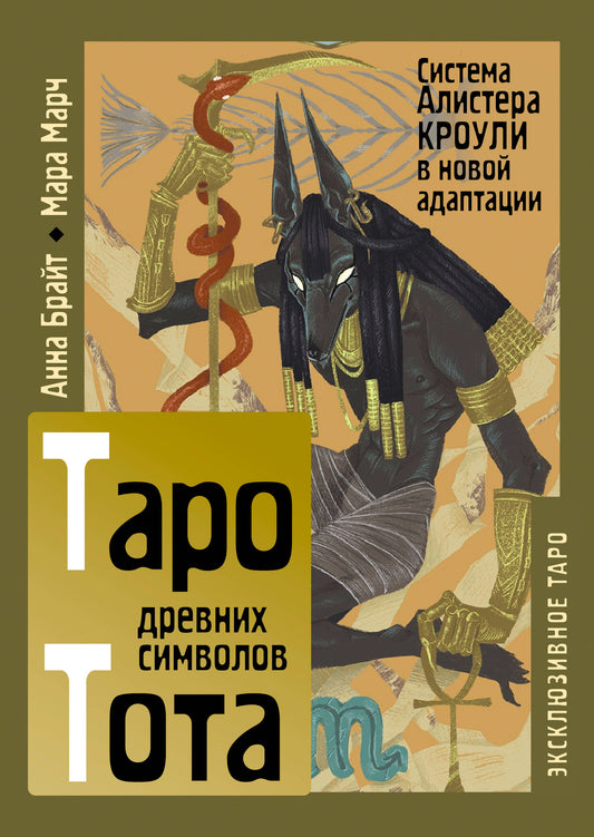 Таро древних символов Тота. Система Алистера Кроули в новой адаптации