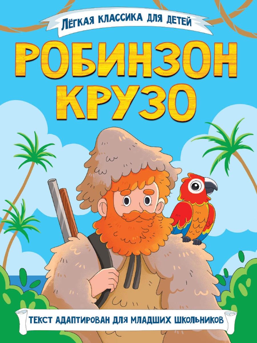 ЛЁГКАЯ КЛАССИКА ДЛЯ ДЕТЕЙ. Робинзон Крузо