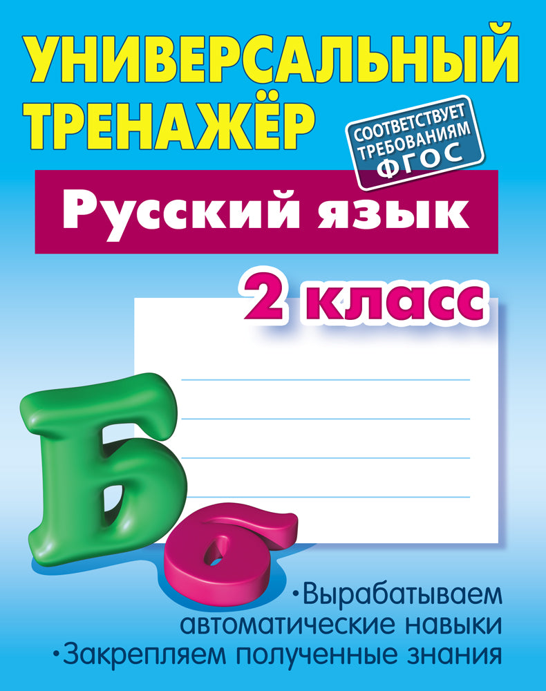 Русский язык. 2 класс (соответствует требованиям ФГОС)