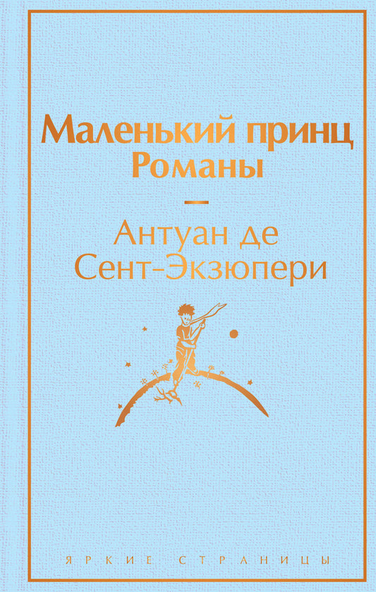 Набор из 2-х книг: "Маленький принц" Антуана де Сент-Экзюпери и "Попутчица. Рассказы о жизни, которые согревают" Ольги Савельевой