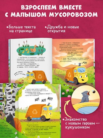 Малыш мусоровоз. Чудесный попутчик и настоящий друг