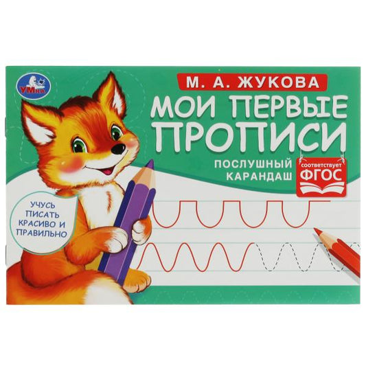 Послушный карандаш. М. А. Жукова. Мои первые прописи М.А. Жукова. 16 стр. Умка в кор.50шт