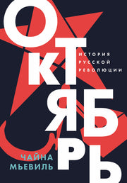 АлП.Октябрь:История русской революции