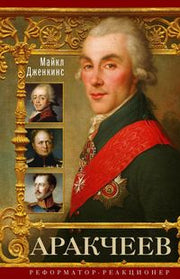 Аракчеев. Реформатор­реакционер