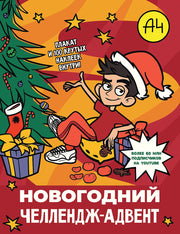 Влад А4. Новогодний челлендж-адвент (КБ)