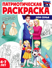 Патриотическая раскраска. Я люблю Россию. Моя семья (4-7 лет) — 2-е издание