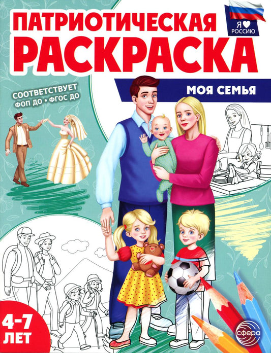 Патриотическая раскраска. Я люблю Россию. Моя семья (4-7 лет) — 2-е издание
