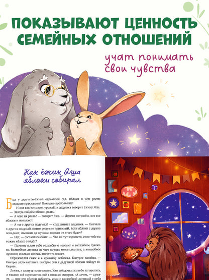 Семейные сказки. Дедушкины сказки для чтения перед сном/Ульева Е.