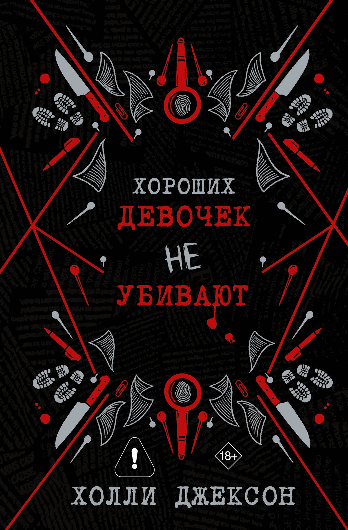 Хороших девочек не убивают
