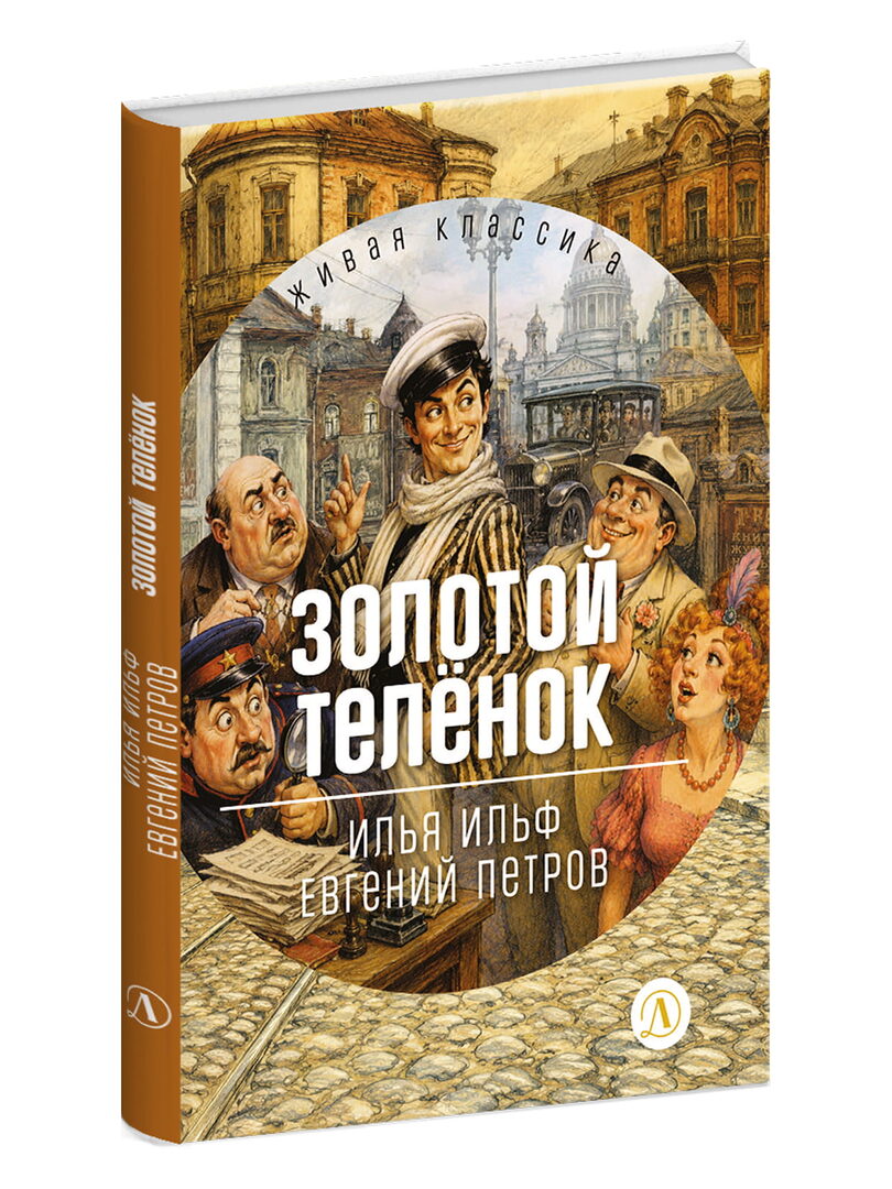Золотой теленок: роман