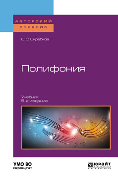Полифония 5-е изд. , испр. И доп. Учебник для вузов