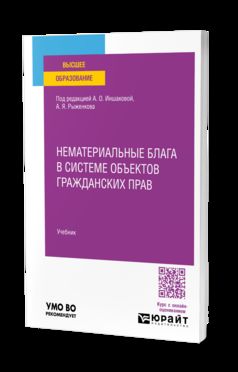 НЕМАТЕРИАЛЬНЫЕ БЛАГА В СИСТЕМЕ ОБЪЕКТОВ ГРАЖДАНСКИХ ПРАВ. Учебник для вузов