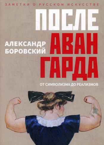 После авангарда. От символизма до реализмов. Боровский А.Д