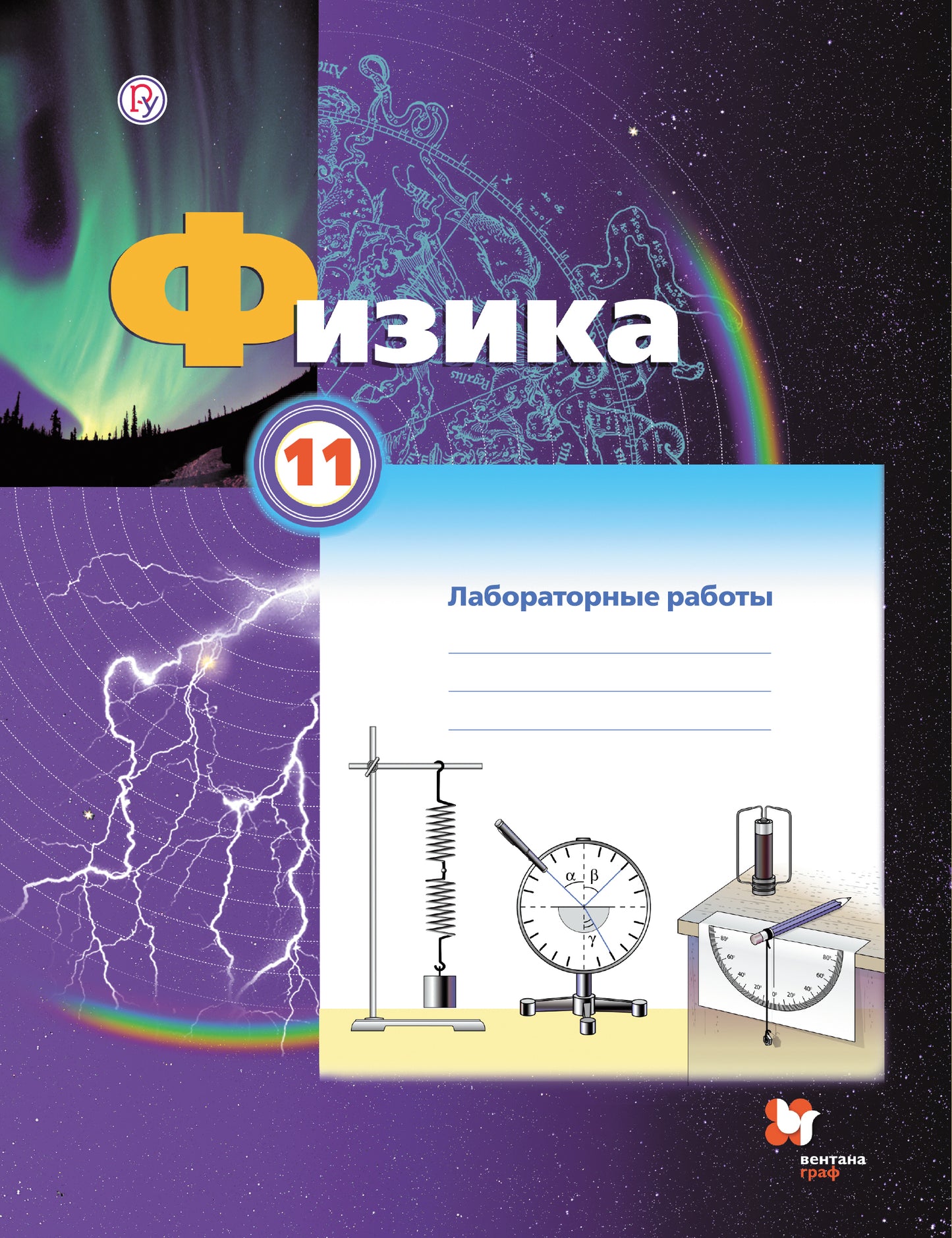 Физика. 11 класс. Тетрадь для лабораторных работ.