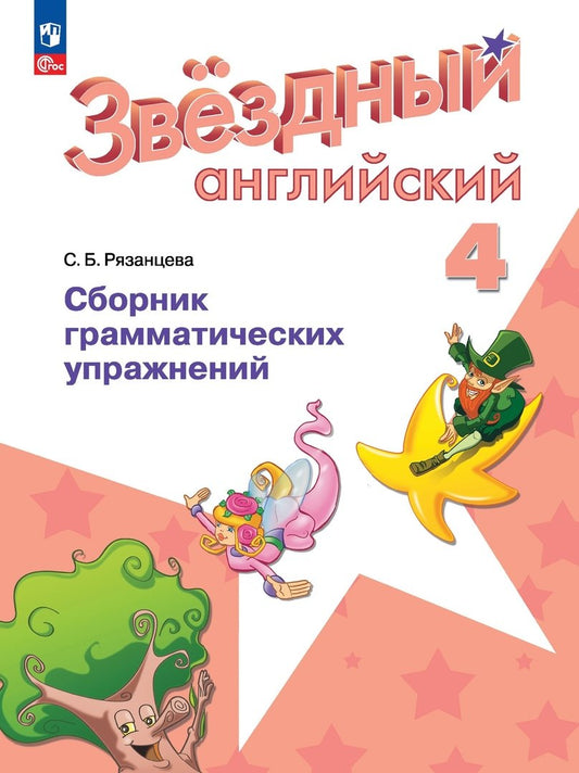 Рязанцева. Английский язык. Сборник грамматических упражнений. 4 класс /Starlight/ к ФП 22/27