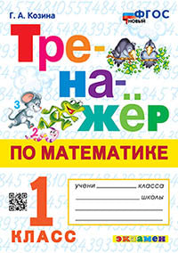 Козина. Тренажёр по математике 1кл. ФГОС НОВЫЙ