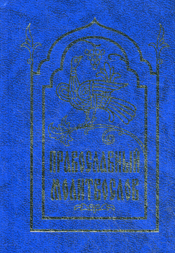 М13ЗЛ Православный молитвослов (кожа, золот. тиснен., с образком).