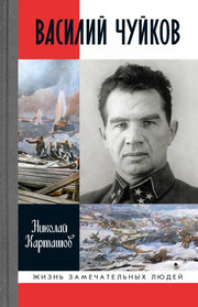 Василий Чуйков, (2е изд.)