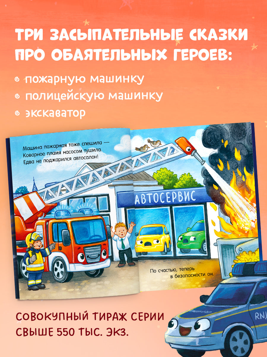 Спокойной ночи, машинки! Засыпательные сказки про машинки
