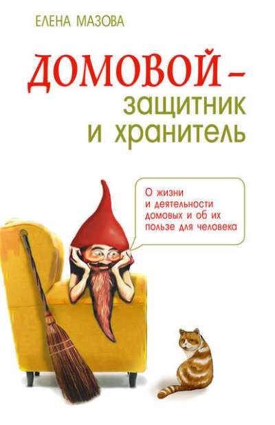 Домовой - защитник и хранитель. 3-е изд. О жизни и деятельности домовых и об их пользе для человека