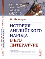 История английского народа в его литературе. Пер. с фр.