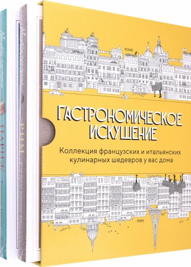 Гастрономическое искушение. Сборный комплект в коробе из 2 кн.