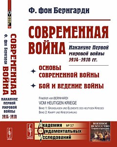 Современная война : Основы современной войны. Бой и ведение войны. Накануне Первой мировой войны : планы войны 1914-1918 гг.
