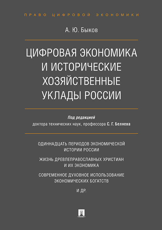 Цифровая экономика и исторические хозяйственные уклады России.-М.:Проспект,2021. /=231273/